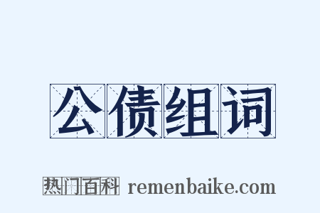 公债组词是什么意思的图片